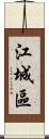 江城區 Scroll
