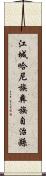 江城哈尼族彝族自治縣 Scroll