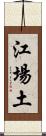 江場土 Scroll
