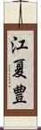 江夏豊 Scroll