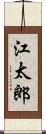 江太郎 Scroll