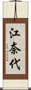 江奈代 Scroll