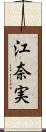 江奈実 Scroll