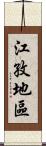 江孜地區 Scroll