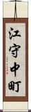 江守中町 Scroll