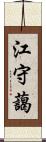 江守藹 Scroll