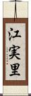 江実里 Scroll