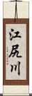 江尻川 Scroll