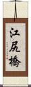 江尻橋 Scroll