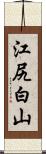 江尻白山 Scroll