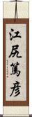 江尻篤彦 Scroll