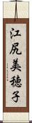 江尻美穂子 Scroll