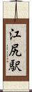 江尻駅 Scroll