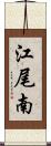 江尾南 Scroll
