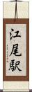 江尾駅 Scroll