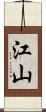 江山 Scroll