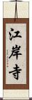 江岸寺 Scroll