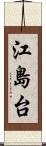 江島台 Scroll