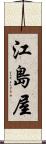江島屋 Scroll