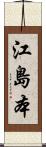 江島本 Scroll