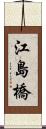 江島橋 Scroll
