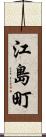 江島町 Scroll
