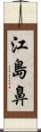 江島鼻 Scroll