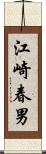 江崎春男 Scroll