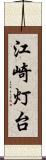 江崎灯台 Scroll