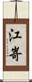 江嵜 Scroll