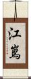 江嶌 Scroll