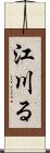 江川る Scroll