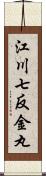 江川七反金丸 Scroll