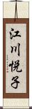 江川悦子 Scroll