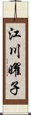 江川曜子 Scroll