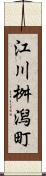 江川桝潟町 Scroll