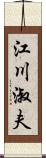 江川淑夫 Scroll