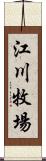 江川牧場 Scroll