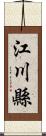 江川縣 Scroll