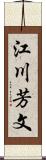 江川芳文 Scroll