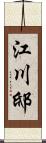江川邸 Scroll