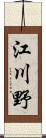 江川野 Scroll