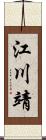 江川靖 Scroll