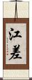 江差 Scroll