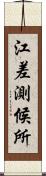 江差測候所 Scroll