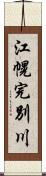 江幌完別川 Scroll