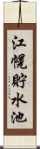 江幌貯水池 Scroll