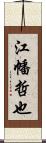 江幡哲也 Scroll