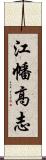 江幡高志 Scroll