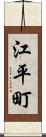 江平町 Scroll